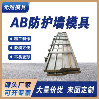 保定元然模具供应厂家 防护墙模具 AB防撞墙钢模具 AB防护墙模具 模板高铁三墙预制模板 头源厂按需定制 元然模具图4