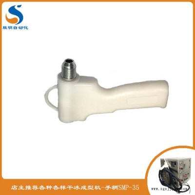 SM-02干冰清洗机 镜面模具怎么清洗 镜面模具清洗专用手柄 胜明干冰机图3