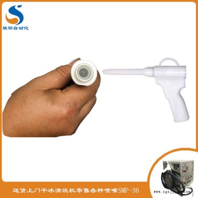 SM-02干冰清洗机 镜面模具怎么清洗 镜面模具清洗专用手柄 胜明干冰机图2