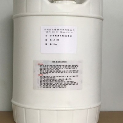 深圳良志LZ-508 洗模水  模具清洗剂图2