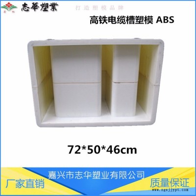 嘉兴 志华塑业 ** 供应 ABS高铁电缆槽模具  E型电缆槽模具 U型电缆槽模具 急流槽模具 混凝土电缆槽模具图3