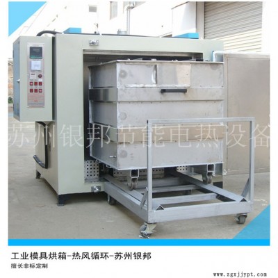 银邦定制 400℃模具烘箱 高渐铁制模具预热烘箱 冲压金属模具加热烘箱图3