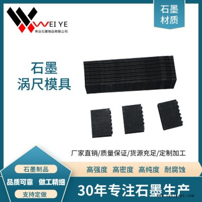 伟业石墨  高纯石墨模具 石墨小件 耐高温抗氧化 石墨涡齿模具来图加工图5