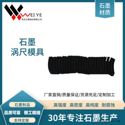 伟业石墨  高纯石墨模具 石墨小件 耐高温抗氧化 石墨涡齿模具来图加工图4