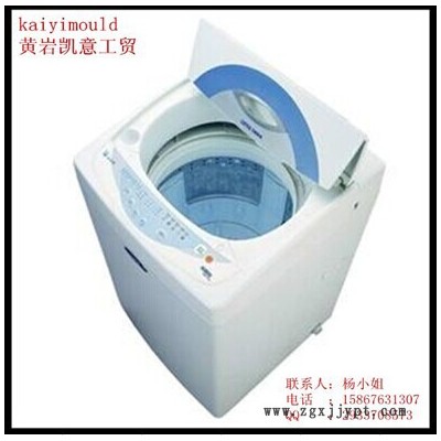 供应专业设计制造各种洗衣机模具 洗衣机塑料外壳模具 家用电器洗衣机模具图3