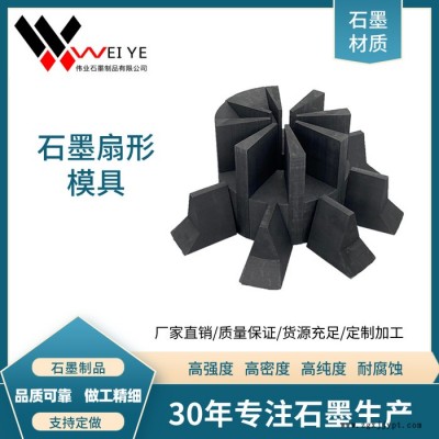 伟业石墨  绳踞压头石墨模具    高纯高强石墨扇形石墨模具 耐腐蚀抗氧化图2