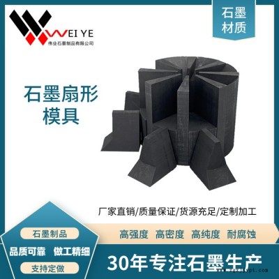 伟业石墨  绳踞压头石墨模具    高纯高强石墨扇形石墨模具 耐腐蚀抗氧化图3