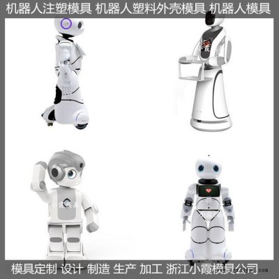 注塑模具加工塑料机器人模具模具制造厂图5
