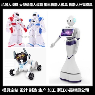 注塑模具加工塑料机器人模具模具制造厂图8