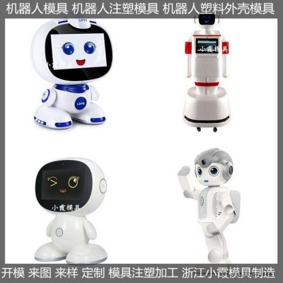 注塑模具加工塑料机器人模具模具制造厂图2