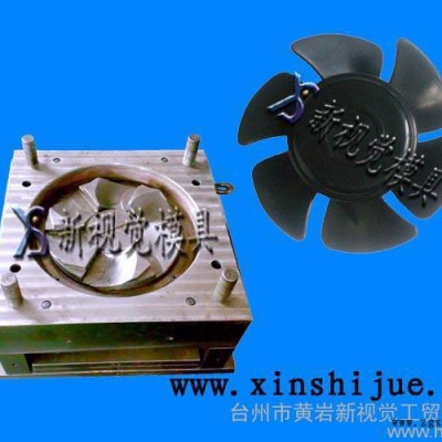 供应新视觉风扇注塑模具报价图3