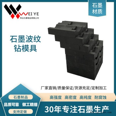 伟业石墨 高纯石墨电极 高功率石墨碳素制品  来图加工石墨波纹钻模具图4