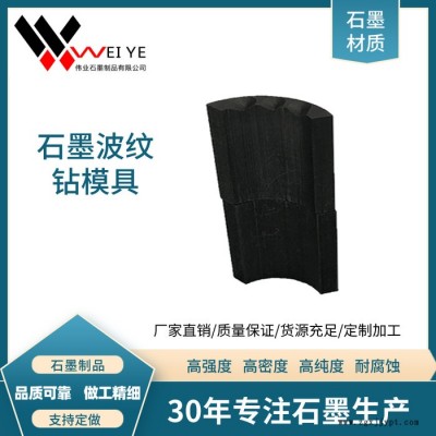 伟业石墨 高纯石墨电极 高功率石墨碳素制品  来图加工石墨波纹钻模具图5