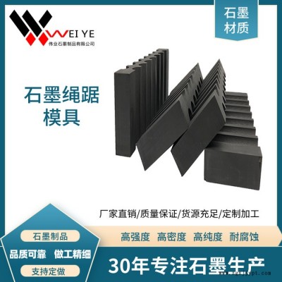 伟业石墨  来图定制金刚石绳踞高纯石墨模具  耐高温抗氧化  定制化石墨制品图5