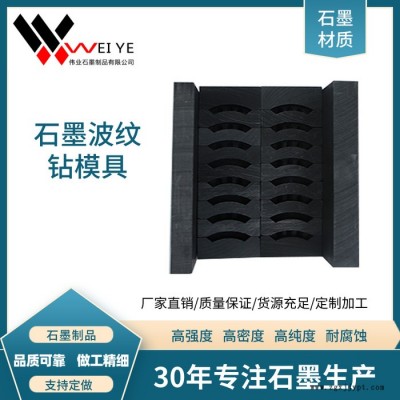 伟业石墨   高电阻率石墨棒  高纯石墨波纹钻模具   高密度抗氧化石墨制品图5