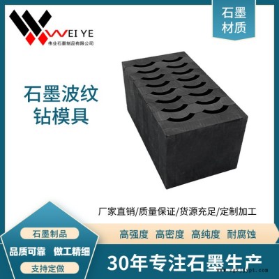 伟业石墨   高电阻率石墨棒  高纯石墨波纹钻模具   高密度抗氧化石墨制品图4