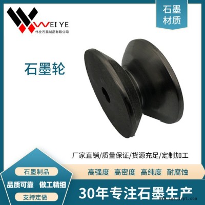 伟业石墨加工定做石墨轮  各类型号石墨轮来图定制 高纯高密石墨轮  石墨模具图4
