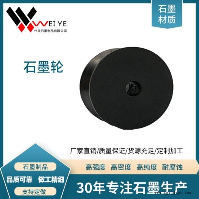 伟业石墨加工定做石墨轮  各类型号石墨轮来图定制 高纯高密石墨轮  石墨模具图5
