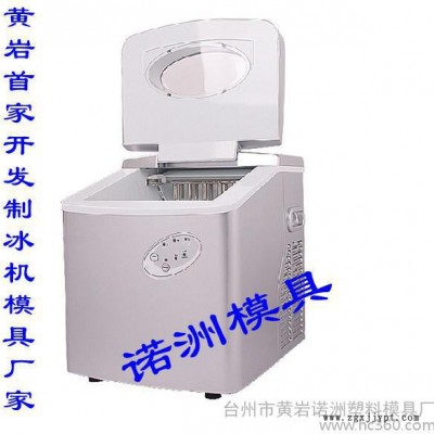 供应诺洲制冰机塑料注塑模具
