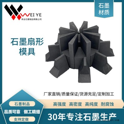 伟业石墨钢铁浇铸石墨模具  高纯高强石墨碳素模具  按图纸加工各种尺寸石墨扇形磨具图4