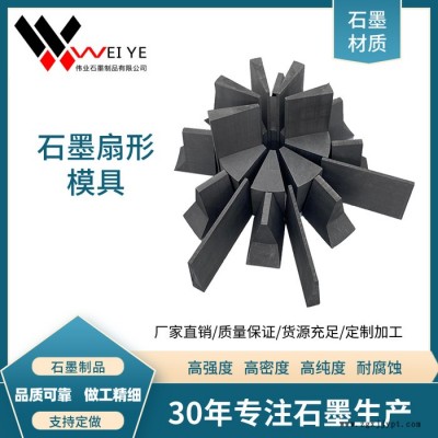 伟业石墨钢铁浇铸石墨模具  高纯高强石墨碳素模具  按图纸加工各种尺寸石墨扇形磨具图5