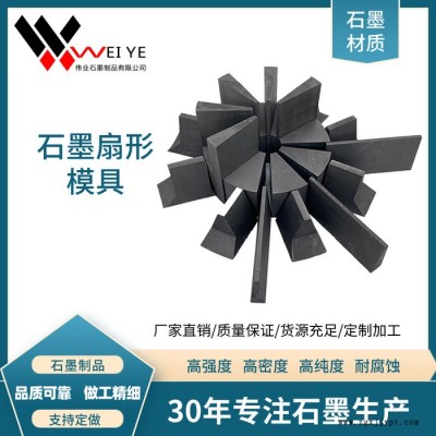 伟业石墨钢铁浇铸石墨模具  高纯高强石墨碳素模具  按图纸加工各种尺寸石墨扇形磨具图3