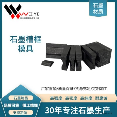 伟业石墨   抗氧化耐腐蚀石墨制品   高纯石墨槽框模具  按图纸加工图4
