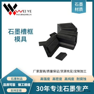 伟业石墨   抗氧化耐腐蚀石墨制品   高纯石墨槽框模具  按图纸加工图3