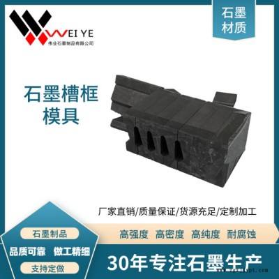 伟业石墨   抗氧化耐腐蚀石墨制品   高纯石墨槽框模具  按图纸加工图2