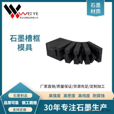 伟业石墨   耐高温高密度石墨槽框模具  高纯石墨制品 来图加工石墨件图1