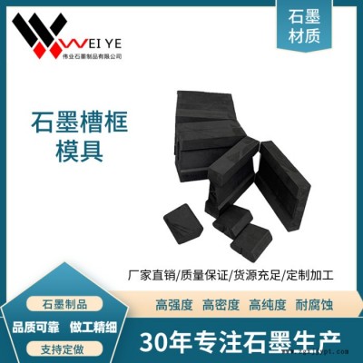 伟业石墨   耐高温高密度石墨槽框模具  高纯石墨制品 来图加工石墨件图3