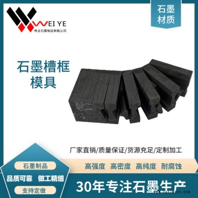 伟业石墨   耐高温高密度石墨槽框模具  高纯石墨制品 来图加工石墨件图2