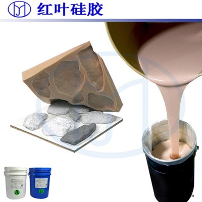 浙江湖州红叶HY-E635文化石AB液体模具硅胶 收缩率低的硅胶模具材料图2