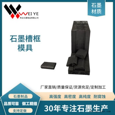 伟业石墨   高电阻率石墨坩埚  高纯石墨槽框模具  按图纸定制石墨制品图4