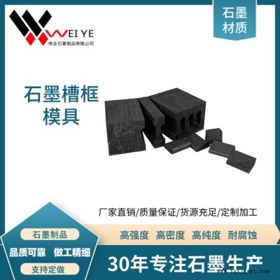 伟业石墨   高电阻率石墨坩埚  高纯石墨槽框模具  按图纸定制石墨制品图5
