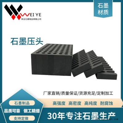伟业石墨  高纯石墨压头  绳踞石墨压头组合模具  来图定制石墨碳素制品图5
