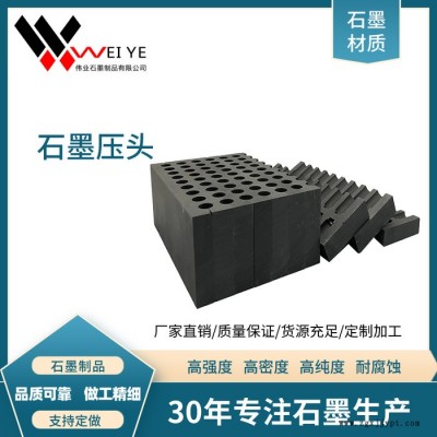 伟业石墨  高纯石墨压头  绳踞石墨压头组合模具  来图定制石墨碳素制品图4