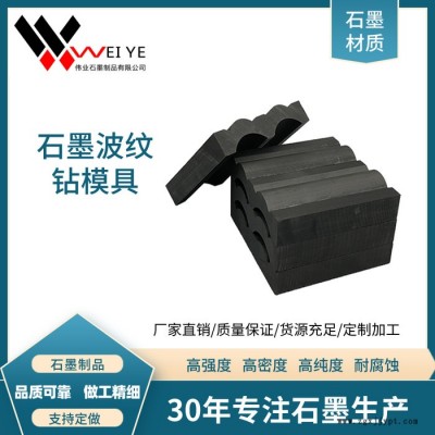 伟业石墨  高纯石墨碳素模具  导电性好耐腐蚀  按图纸加工石墨波纹钻制品图3