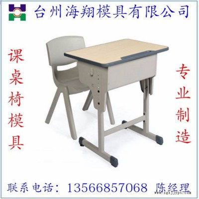供应儿童升降课桌椅模具 专业教具模具定做加工 价格合理