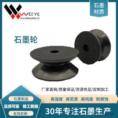 伟业石墨  耐高温耐磨损石墨滚轮  高纯石墨轮  大小尺寸来图定制  石墨碳素模具图4