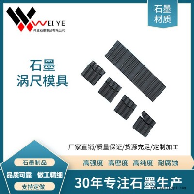 伟业石墨  高纯石墨配件生产  石墨涡轮齿模具定制加工 耐高温耐磨损石墨制品 按图纸加工图6