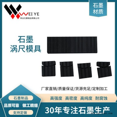伟业石墨  高纯石墨配件生产  石墨涡轮齿模具定制加工 耐高温耐磨损石墨制品 按图纸加工图5
