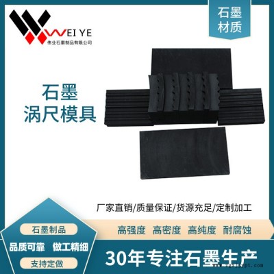 伟业石墨  高纯石墨配件生产  石墨涡轮齿模具定制加工 耐高温耐磨损石墨制品 按图纸加工图4