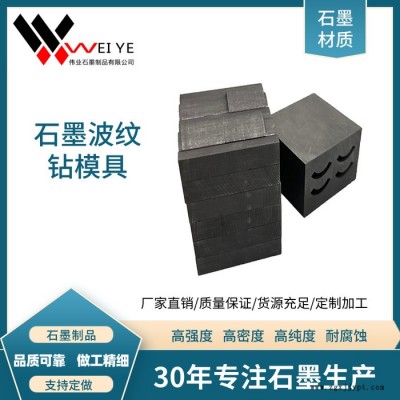 伟业石墨  石墨制品生产  耐高温耐腐蚀高纯石墨模具  石墨片波纹钻制品  来图定制图3