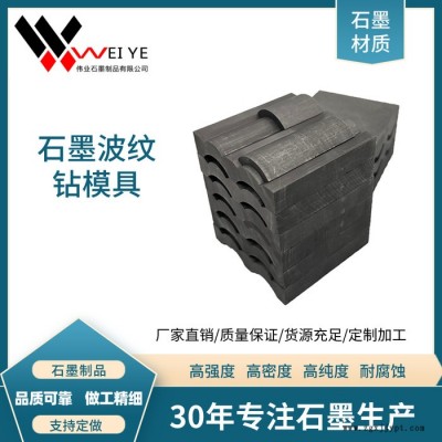 伟业石墨  石墨制品生产  耐高温耐腐蚀高纯石墨模具  石墨片波纹钻制品  来图定制图1