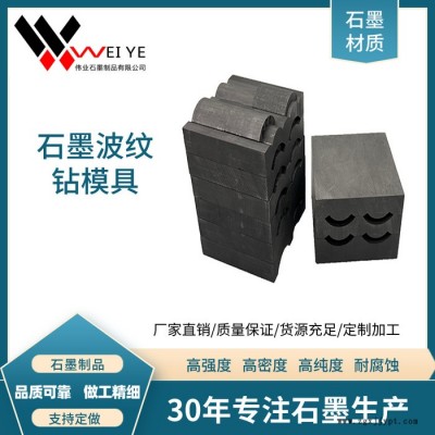伟业石墨  石墨制品生产  耐高温耐腐蚀高纯石墨模具  石墨片波纹钻制品  来图定制图2