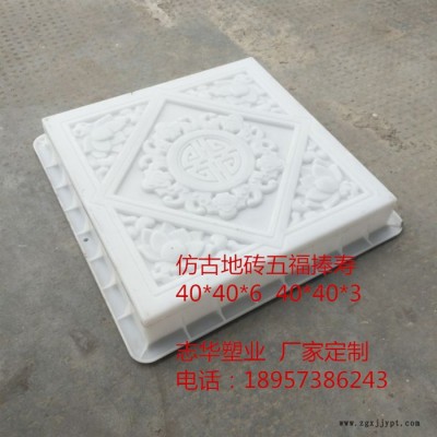 志华模具 仿古模具五福捧寿40*40*3 //.40*40*6 花砖模具 彩砖地砖墙砖塑料模具图3