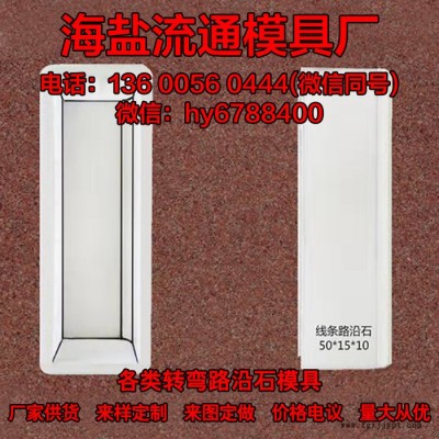 供应转弯路沿石厂家供应可定制 马路牙子转弯路沿石模具圆弧缺角路侧石塑料模具图4