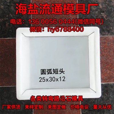供应转弯路沿石厂家供应可定制 马路牙子转弯路沿石模具圆弧缺角路侧石塑料模具图2