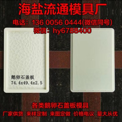 供应鹅卵石盖板厂家定制 大型公园道路工程鹅卵石盖板模型 水泥盖板塑料模具图5